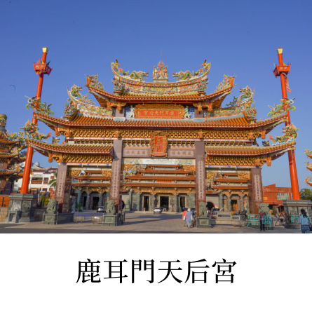 鹿耳門天后宮