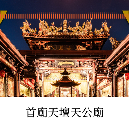 首廟天壇天公廟