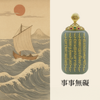 和田玉五條經文扣無事牌· 平安好運系列【佛光山高雄祈福加持】