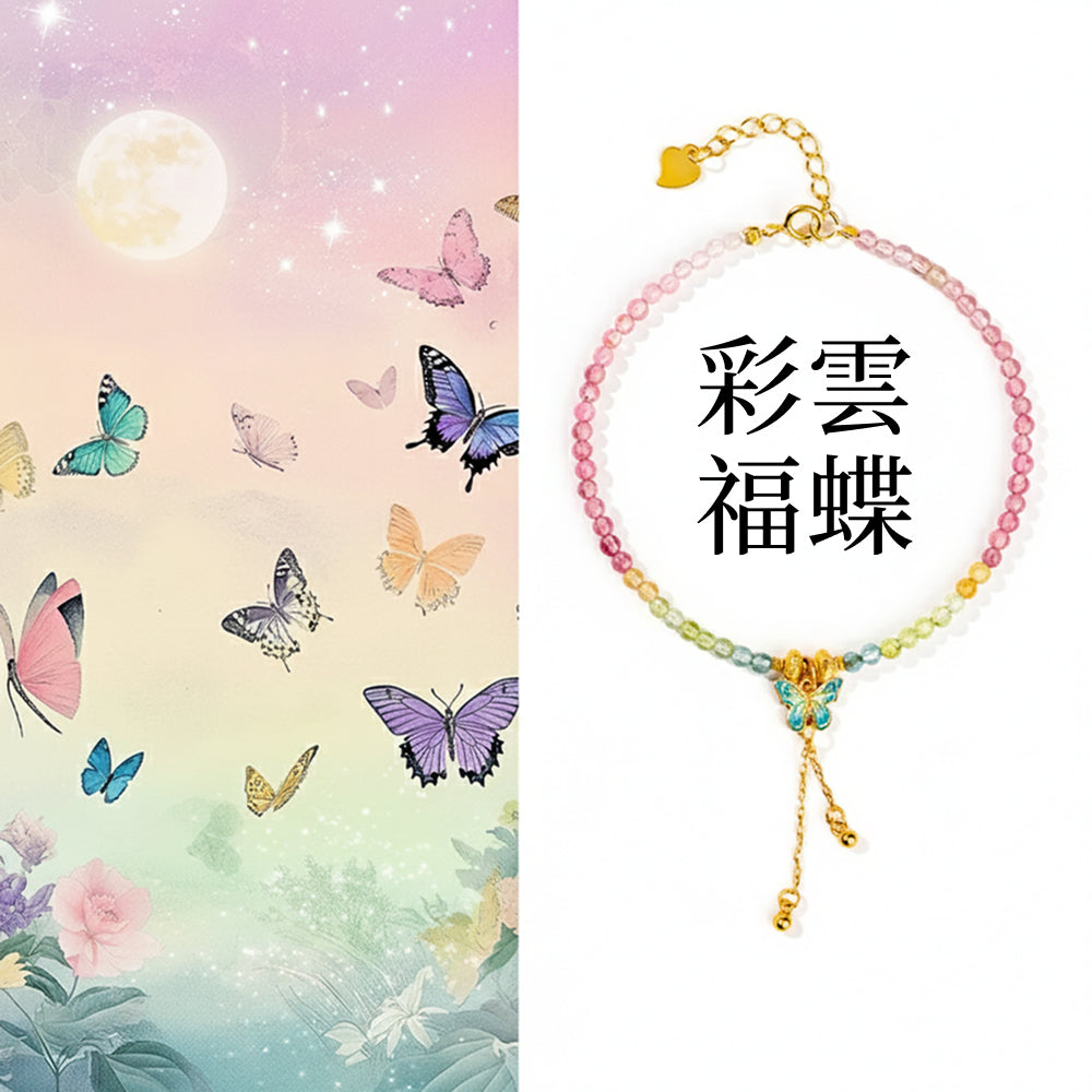 彩運福蝶「好運來系列」碧璽手串 【鹿耳門天后宮祈福加持】