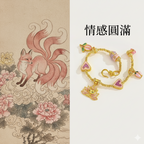 遇金香「好姻緣系列」梵仙山九尾狐吊墜手串【台南鹿耳門天后宮祈福加持】