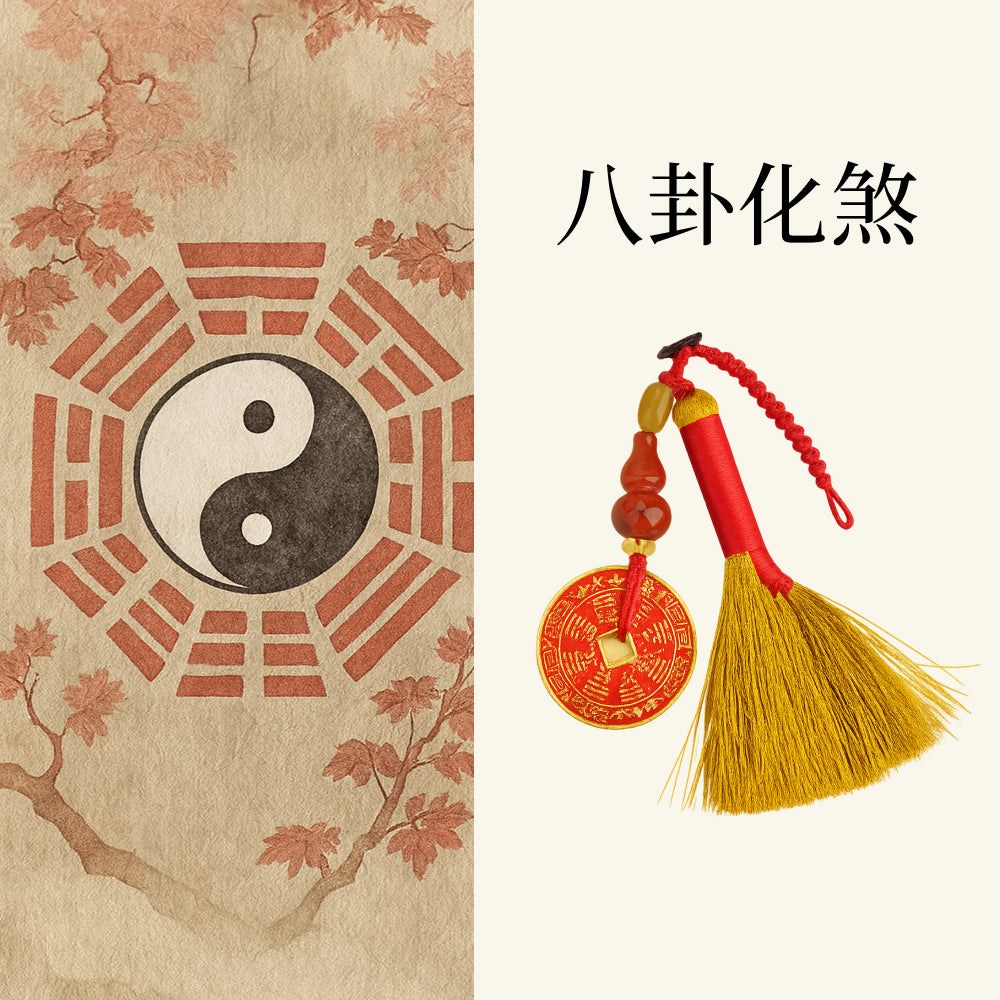 金掃把八卦手工編織包掛「好運顺」 【祈福加持】