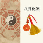 金掃把八卦手工編織包掛「好運顺」 【祈福加持】