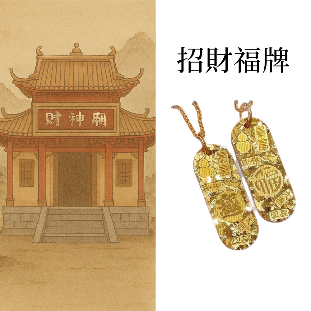 碎冰冰招財進寶吉言福牌吊墜「招財系列」【祈福加持】