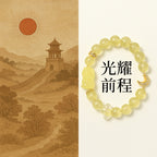 「事業順系列」天然柠檬黄水晶财神手鏈 【台南首廟天壇天公廟祈福加持】