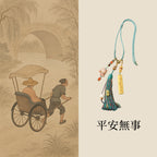 檀香無事牌車掛一路平安順遂「圓滿開運」【首廟天壇天公廟祈福加持】