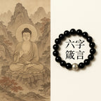 烏金黑曜石六字真言手串「自在安心系列」【台南首廟天壇天公廟祈福加持】