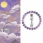 紫定上岸「好成績系列」紫水晶手串【台南鹿耳門天后宮祈福加持】