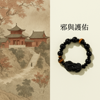 黑曜石虎眼石貔貅手鏈·來財系列 【首廟天壇天公廟開光加持】
