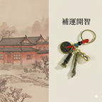 北斗開智「好成績系列」文昌塔四寶掛件【台南孔廟祈福加持】