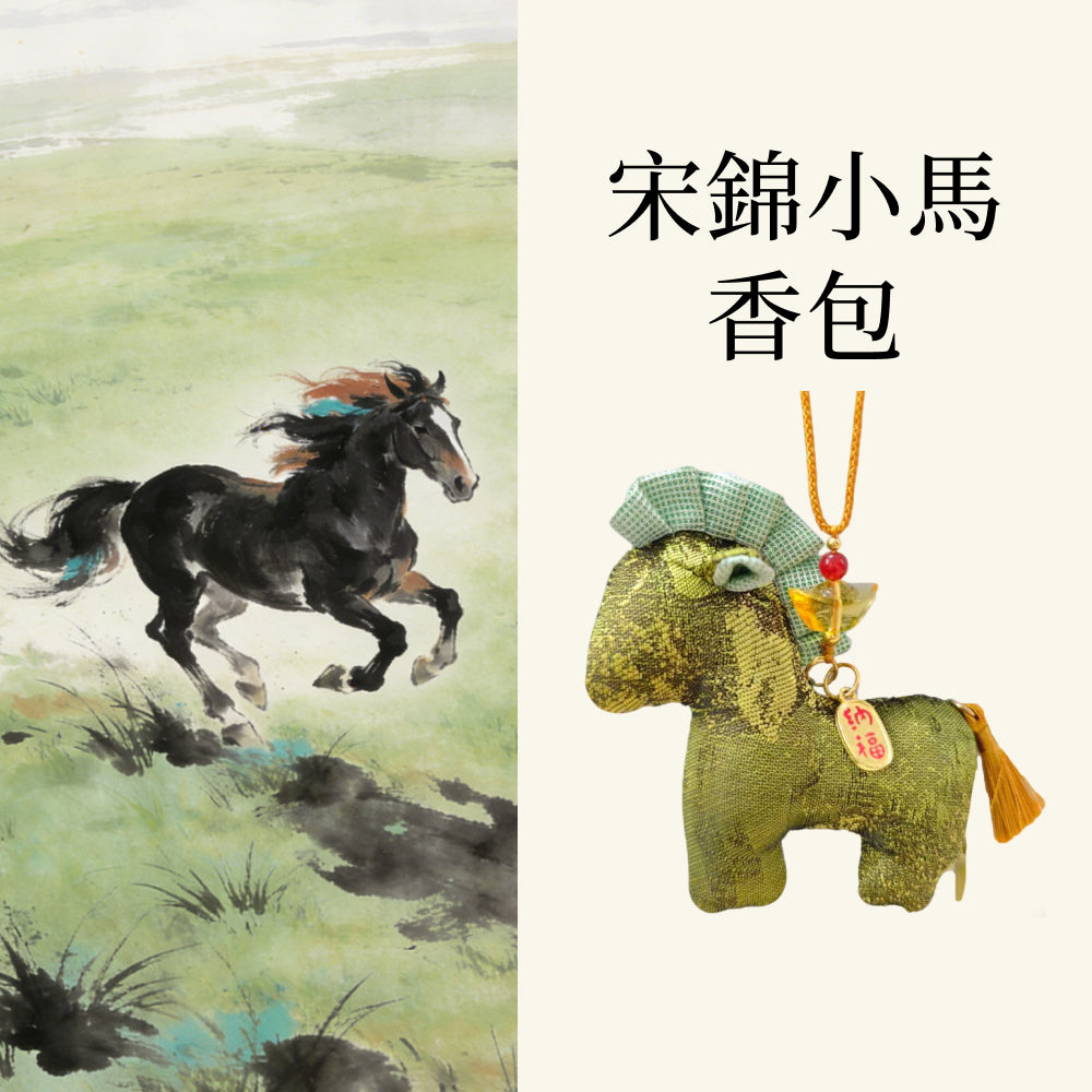 宋錦小馬「馬上有福」香包車掛包掛小馬香囊 【祈福加持】