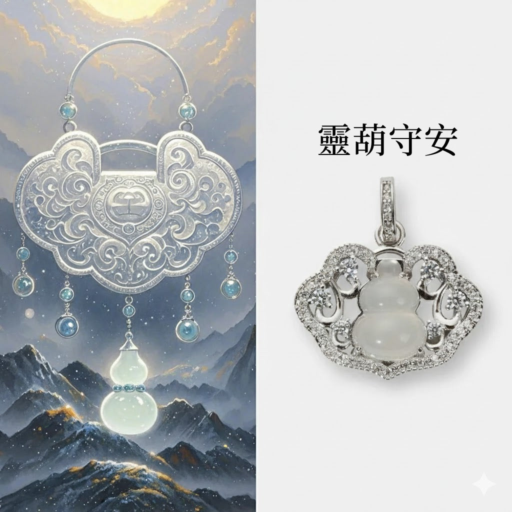 且喜且樂·s925純銀如意水沫玉葫蘆祥云鎖吊墜「圓滿開運」【首廟天壇天公廟祈福加持】